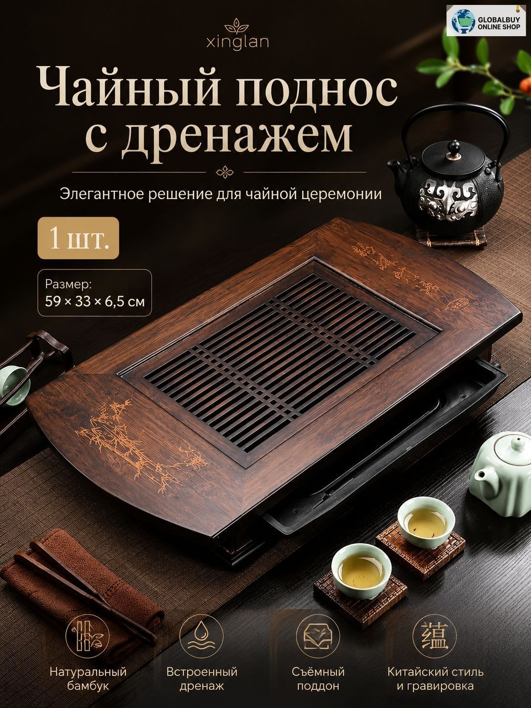 Чабань-чайная доска, 59 см, 1 шт