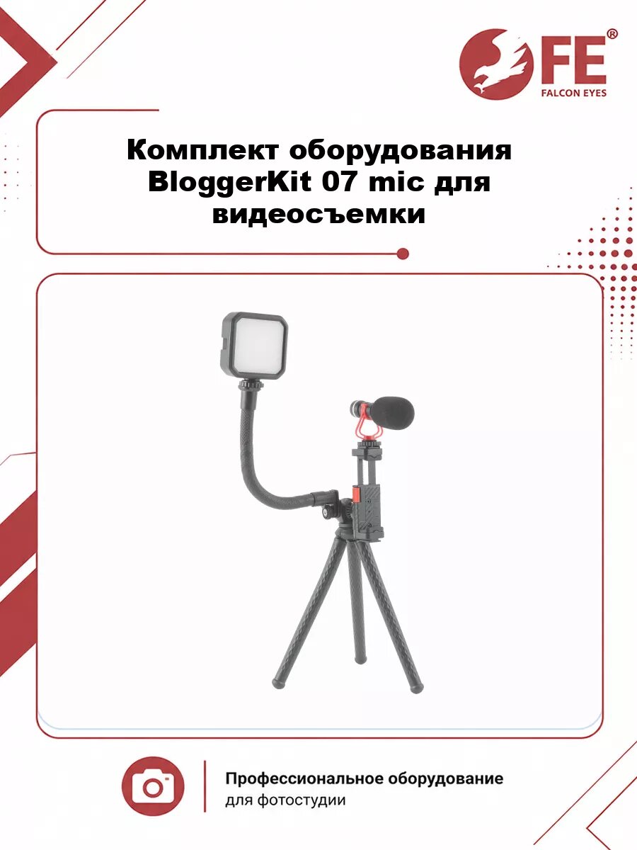 Комплект оборудования Falcon Eyes BloggerKit 07 mic для видеосъемки