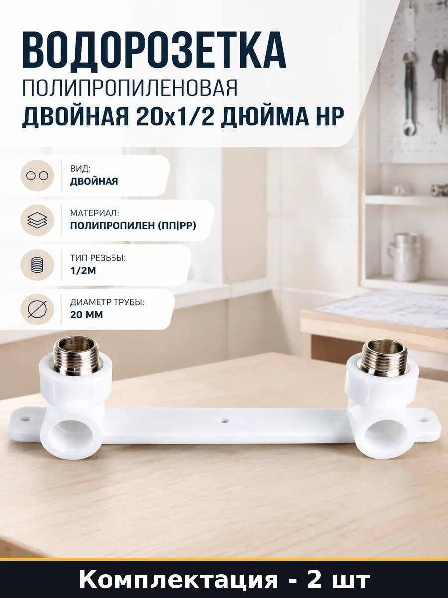 Монтажная планка под смеситель 20х1/2 двойная белая 2 шт