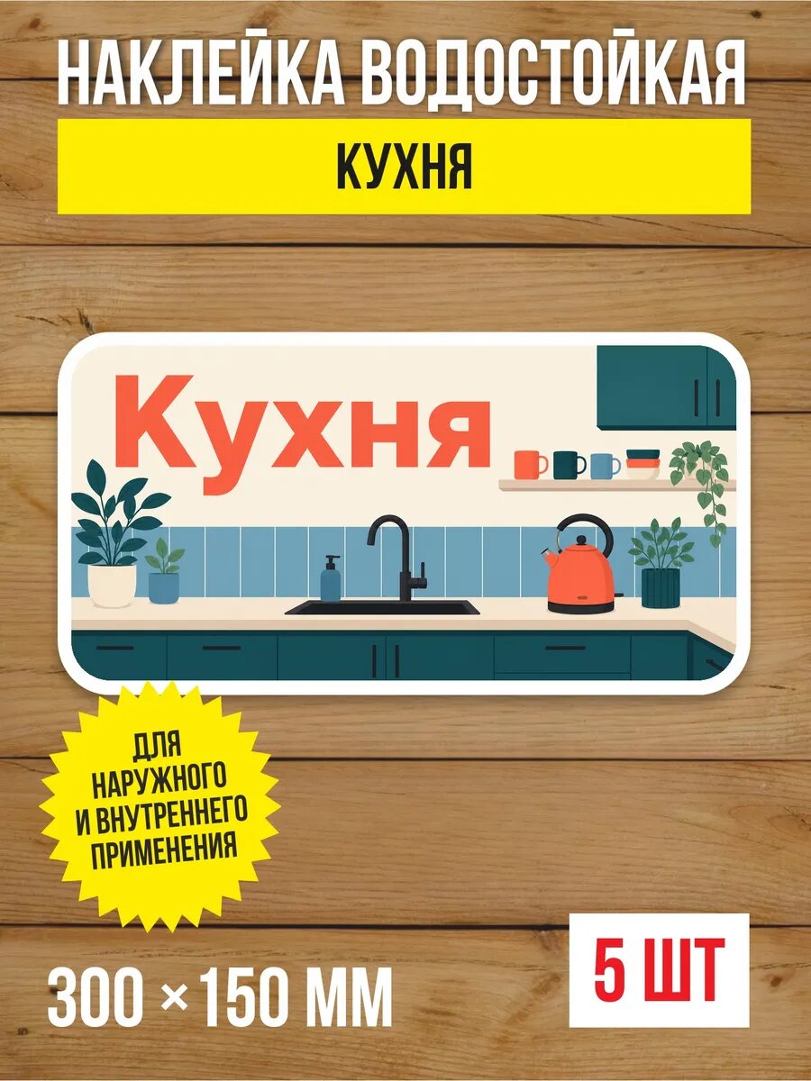 Наклейка «Кухня» виниловая, 300х150 мм, 5 шт