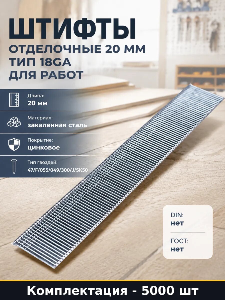 Штифты отделочные 20 мм тип 18GA для работ 5000 штук
