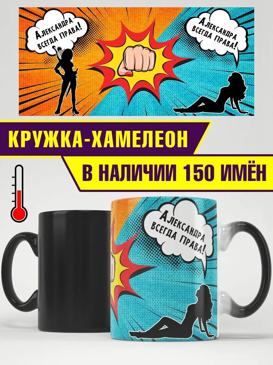 Кружка хамелеон именная Александра всегда права большая