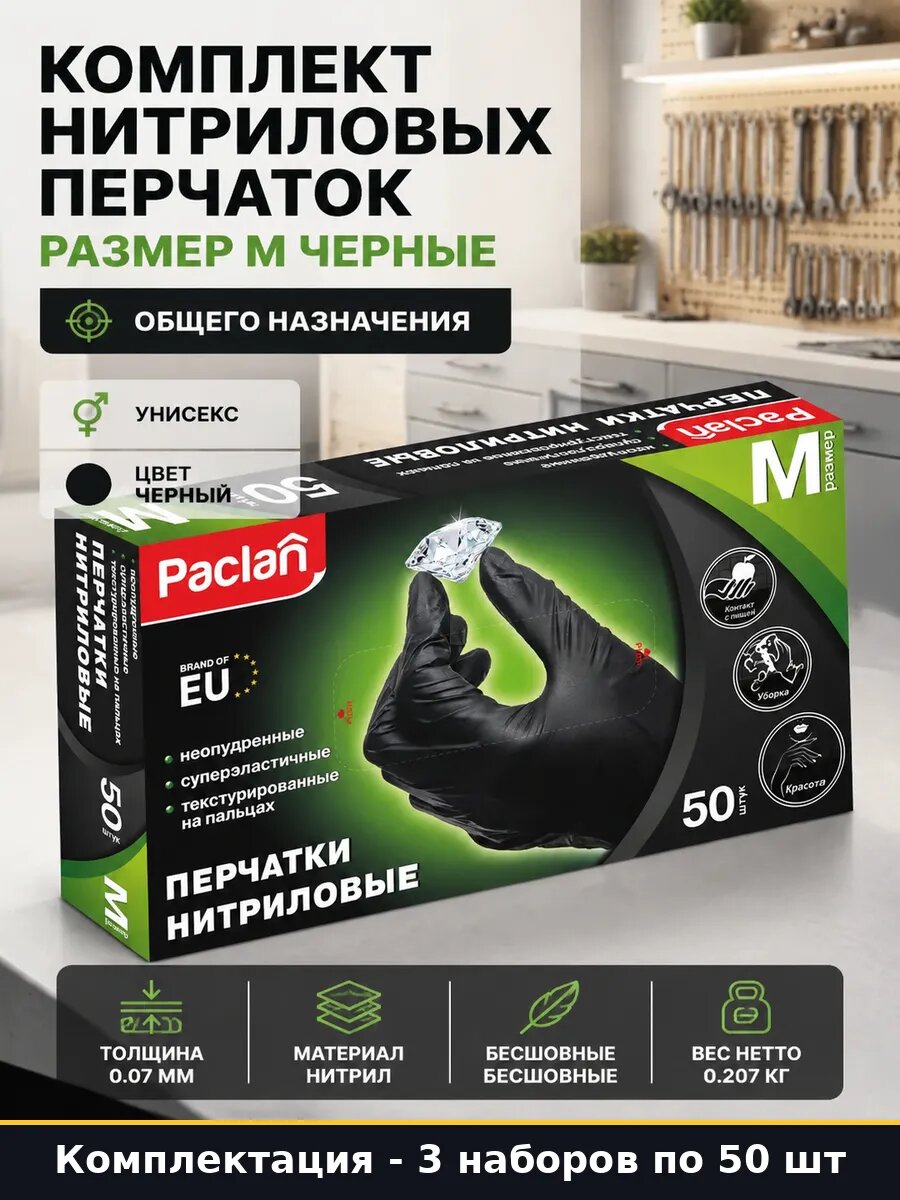 Перчатки нитриловые M черные 3 набора по 50 шт неопудренные