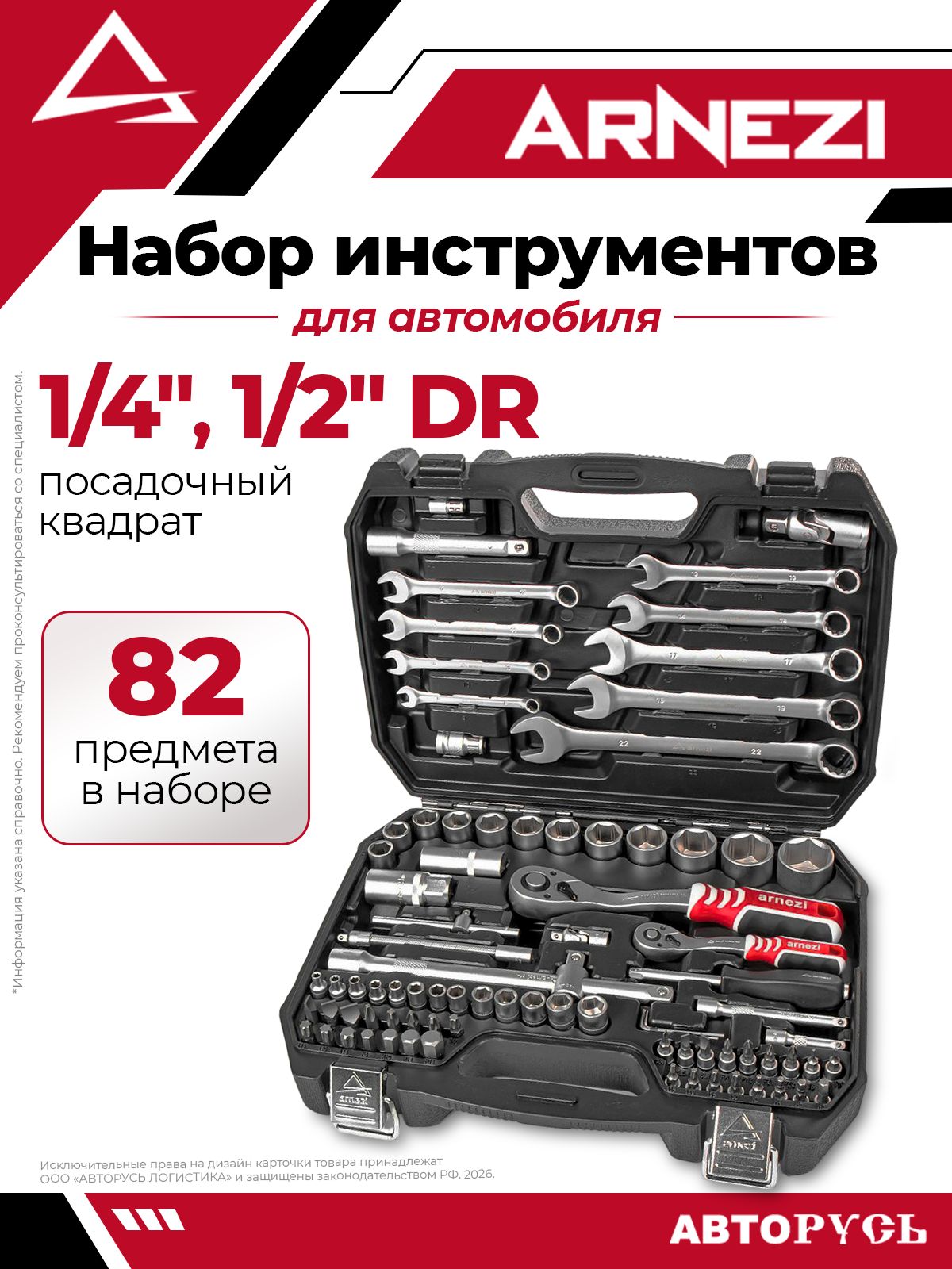 Набор инструментов 82 пр. 1/4"DR, 1/2"DR ARNEZI R0900082