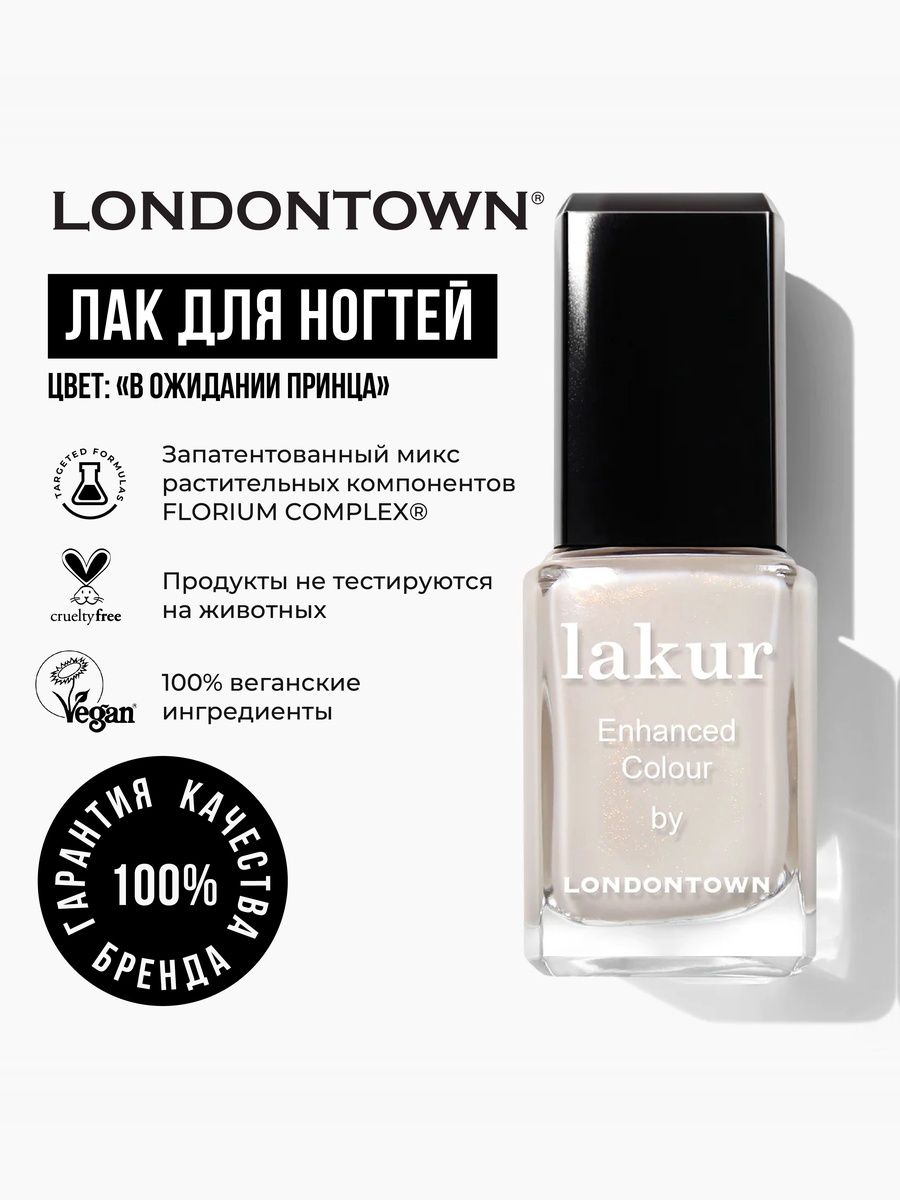 Лак для ногтей В ожидании принца, lakur, 12 мл LONDONTOWN