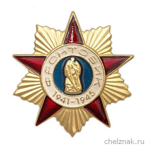 Знак «Фронтовик»