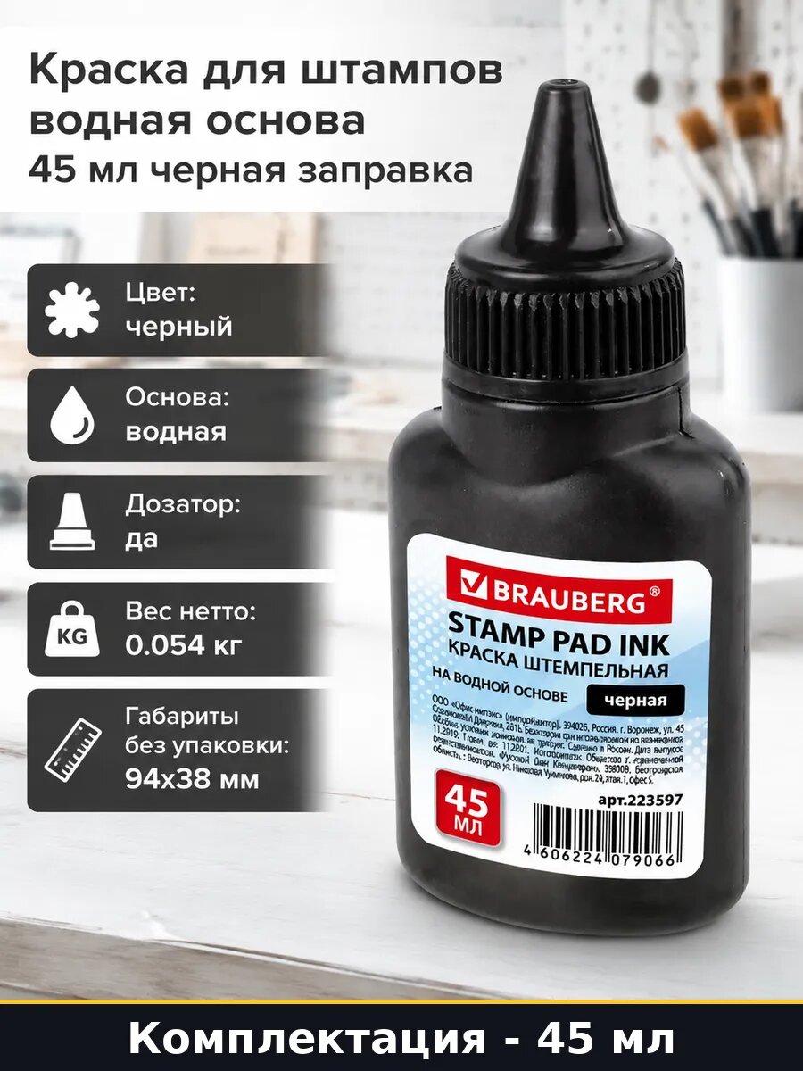 Краска штемпельная 45 мл черная для печатей, водная, стойкая