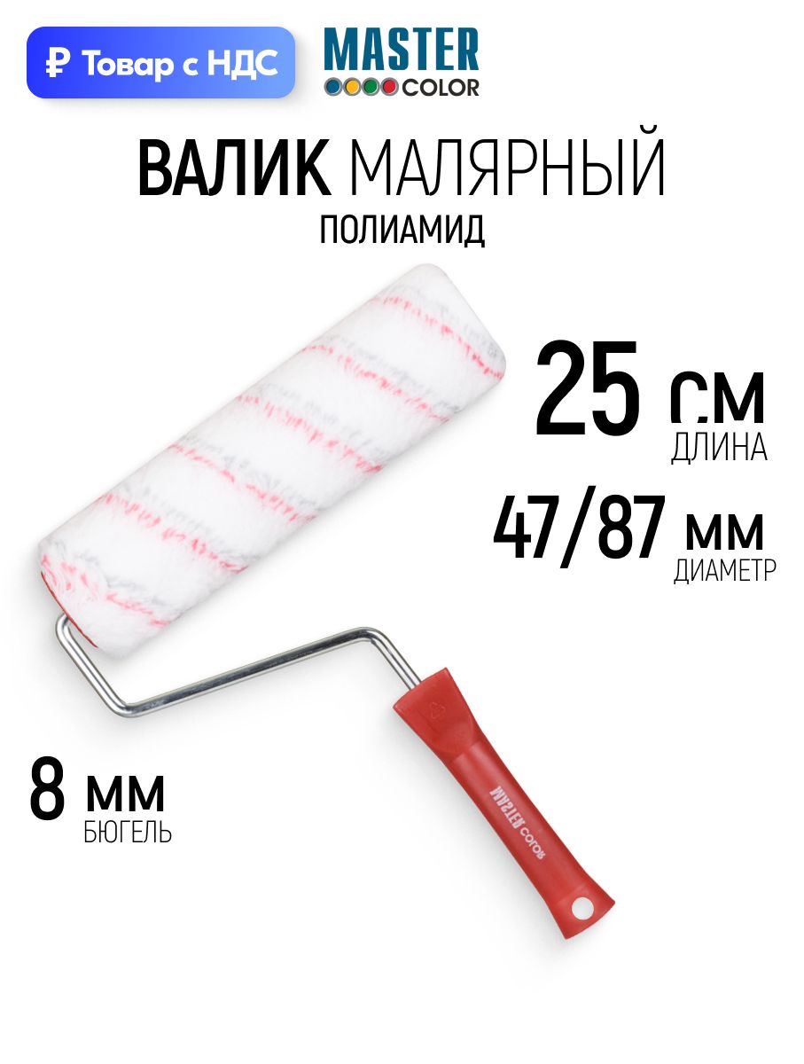 Валик малярный 250 мм для окраски фасадов полиамид ворс 20 мм ядро 47/87 мм бюгель 8 мм