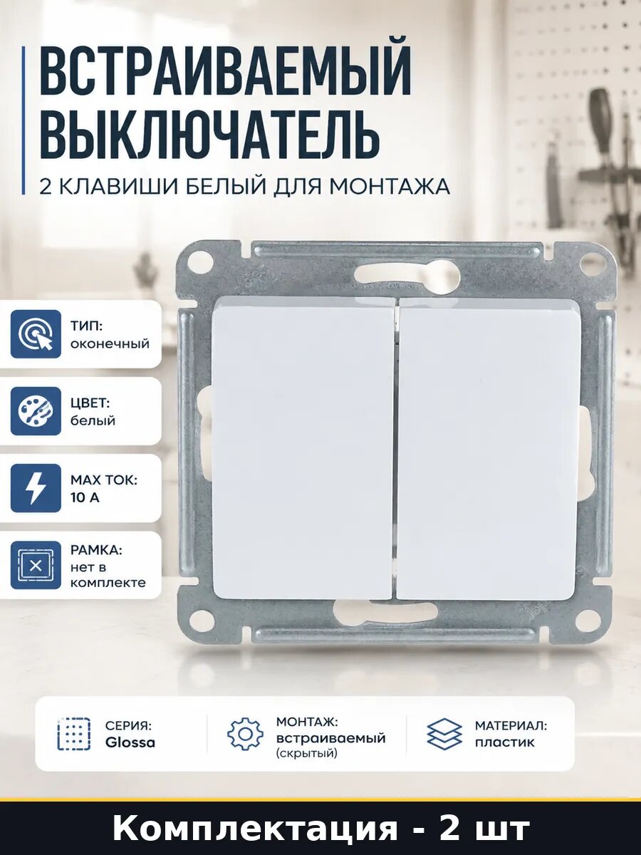 Встраиваемый выключатель 2 клавиши белый для монтажа