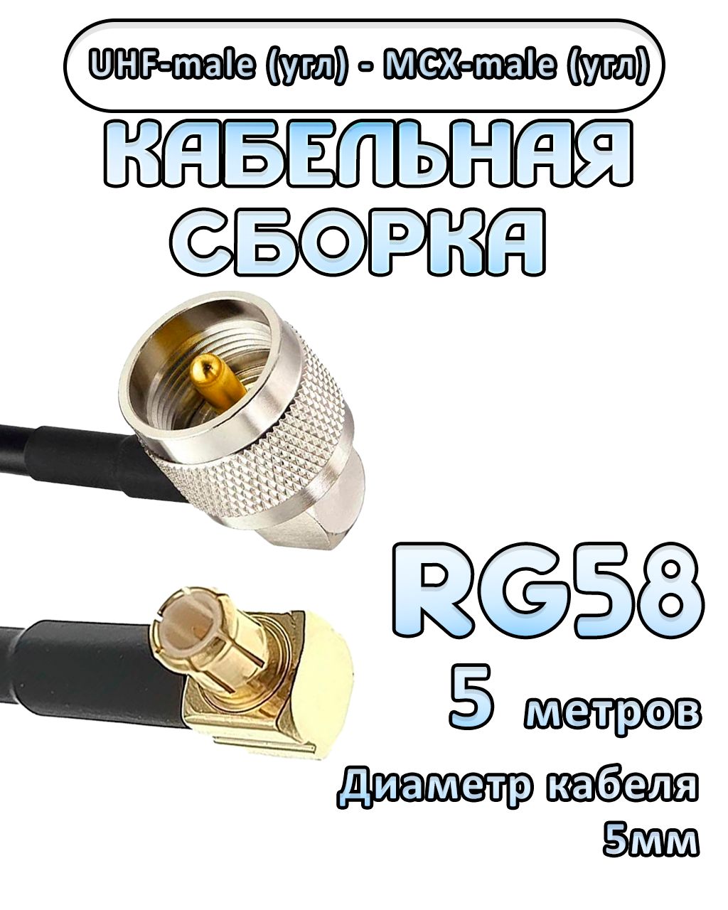 Кабельная сборка 50 Ом на RG-58 с разъемами MCX-male (угловой) - UHF-male (угловой), 5 метров