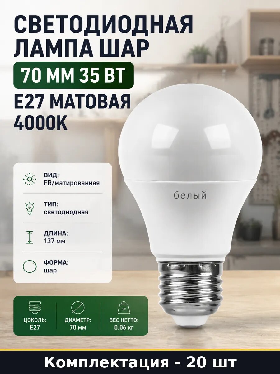 Лампа светодиодная E27 35 Вт 4000К матовая форма шар 20 шт