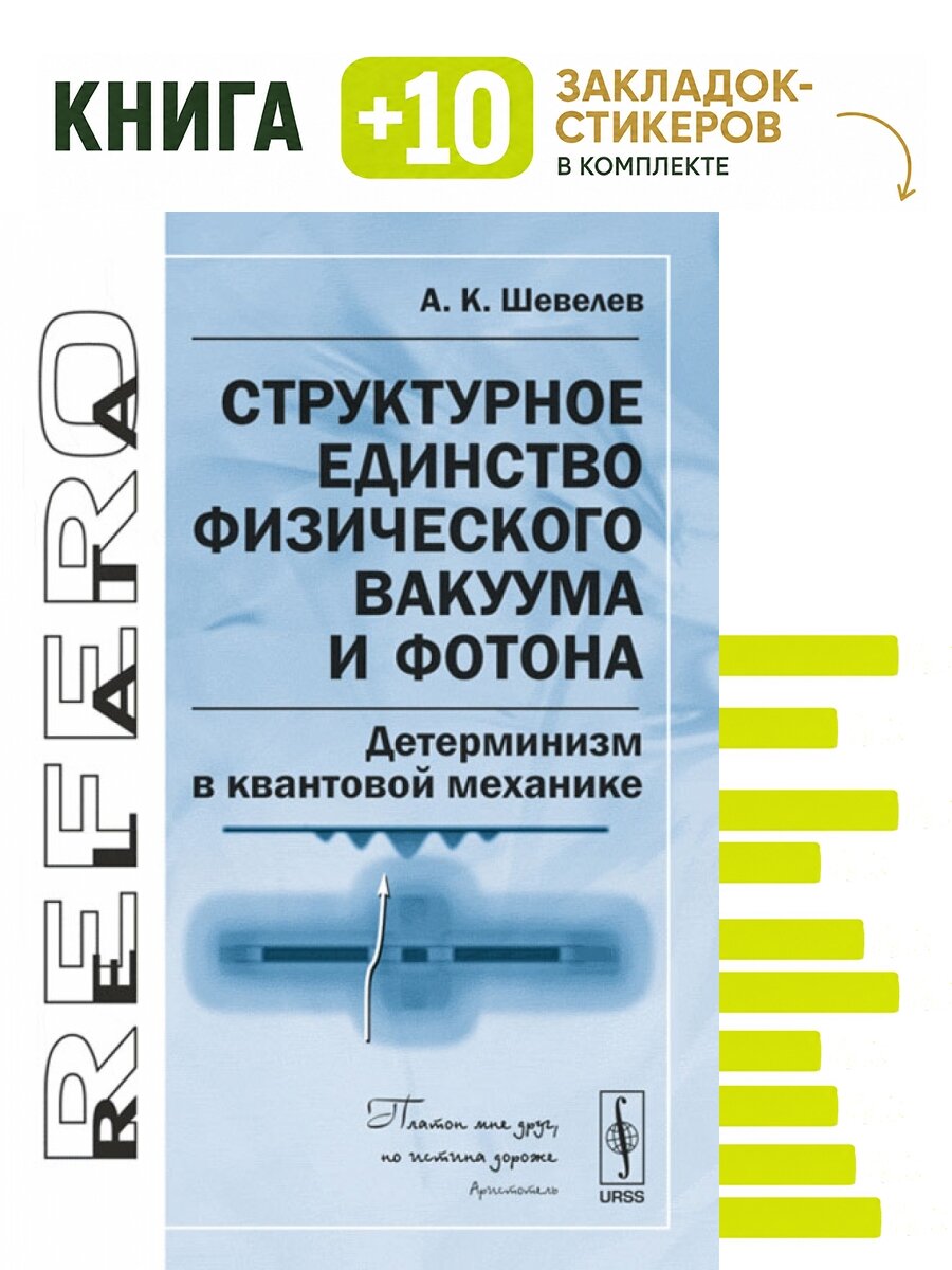 Структурное единство физического вакуума и фотона: Детерминизм в квантовой механике. Комплект: книга + 10 закладок-стикеров