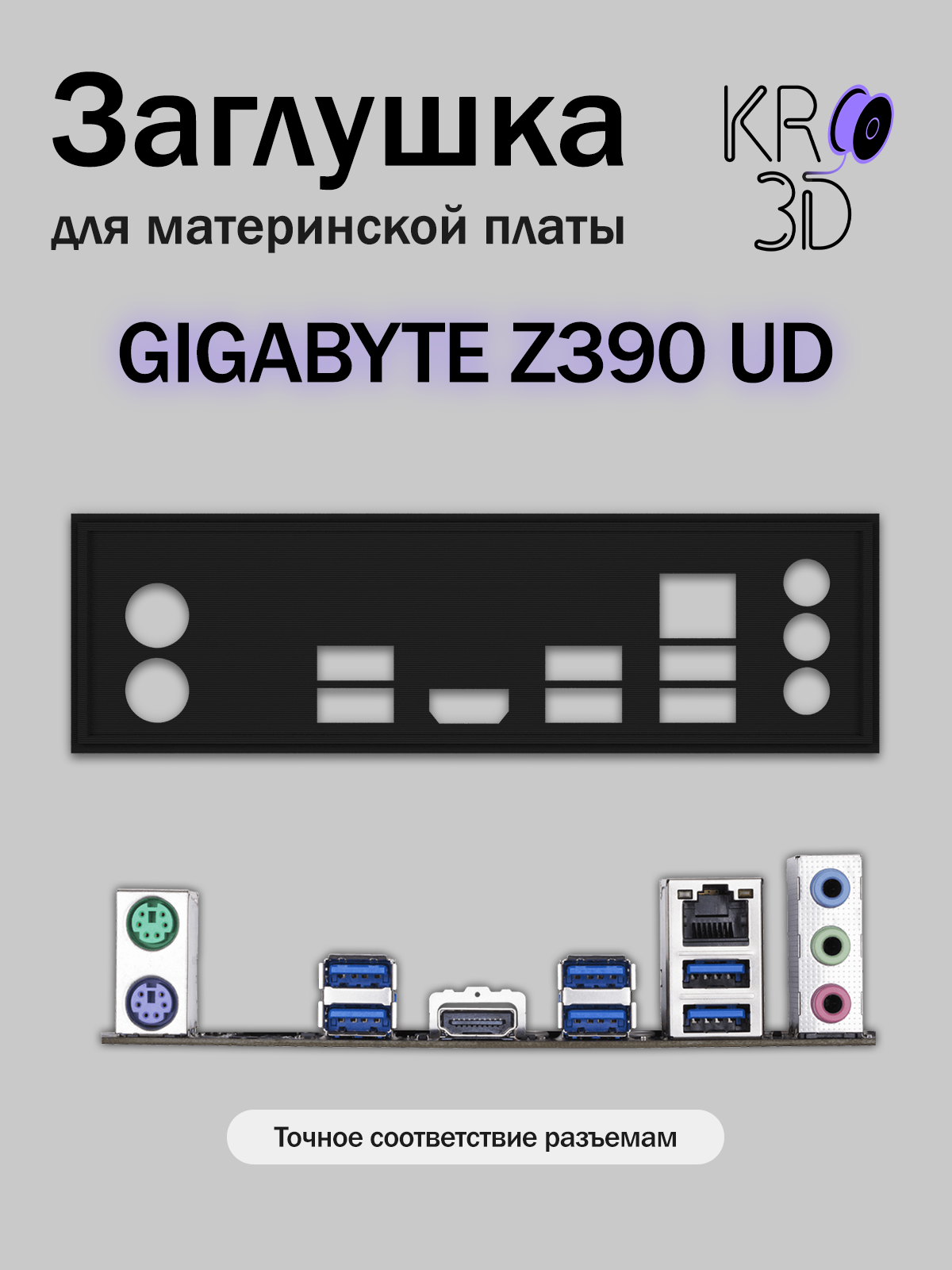 Заглушка для материнской платы GIGABYTE Z390 UD черная