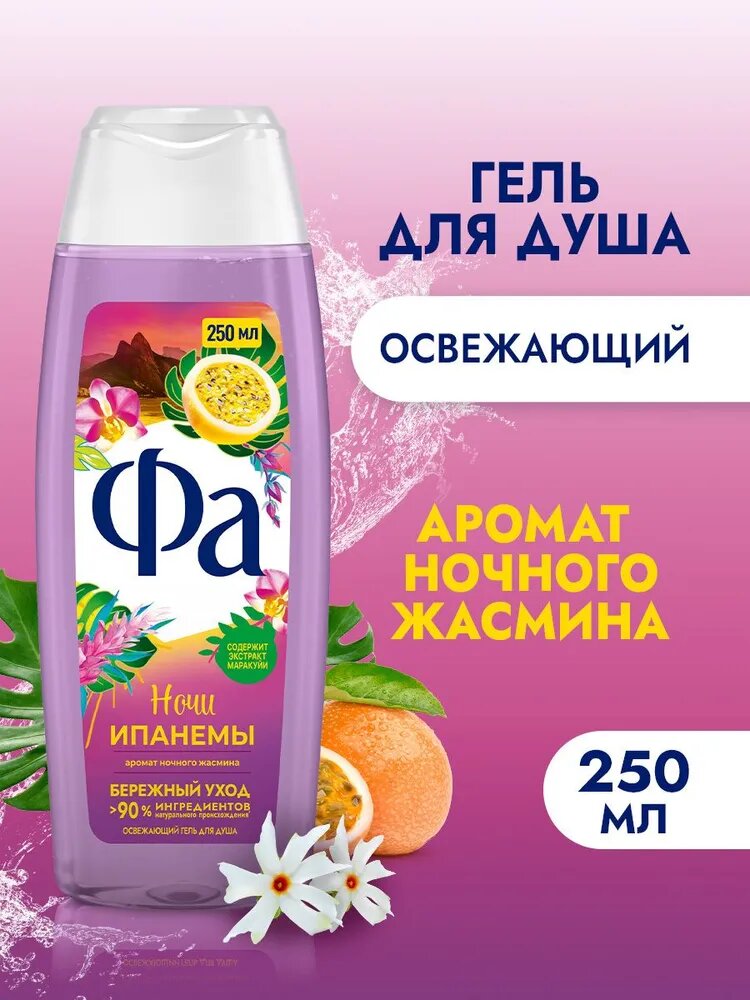 Фа Гель для душа женский Ночи Ипанемы, 250 мл