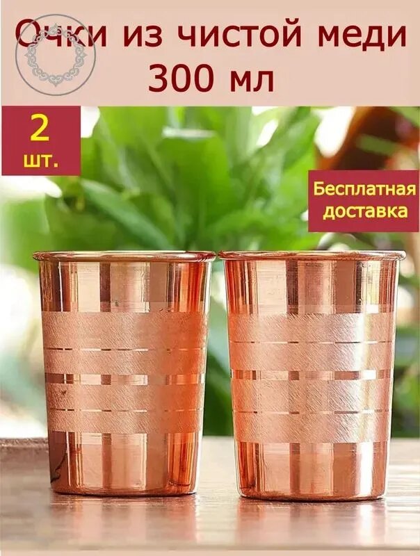 Стакан с гравировкой 300 мл 2 шт медь