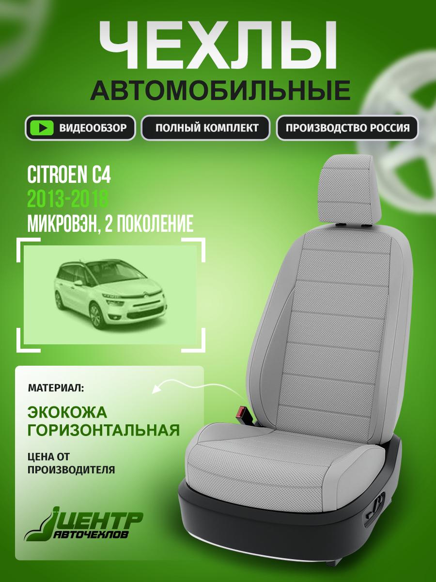 Чехлы Ситроен C4 (Citroen C4) 2013-2018 2 микровэн Экокожа Светло-Серый CNTRA604F-699S1 Центр Авточехлов
