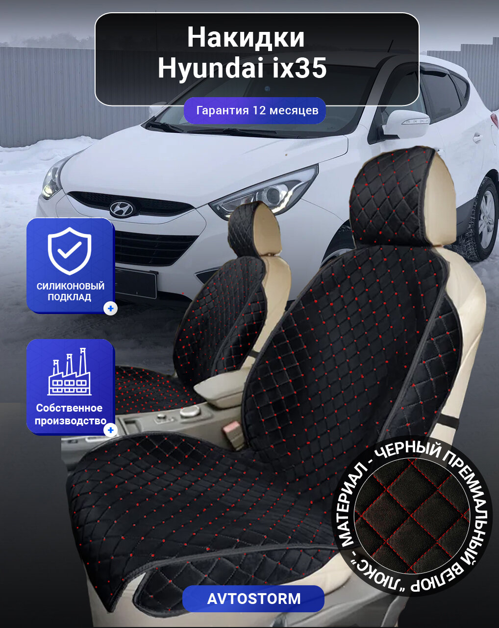 Авточехлы, чехлы на Hyundai ix35, Хендай ix35, перед, велюр черный с красным ромбом, подклад - силикон.