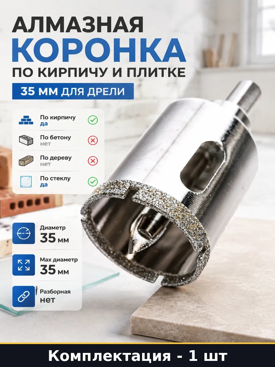 Алмазная коронка по кирпичу и плитке 35 мм для дрели
