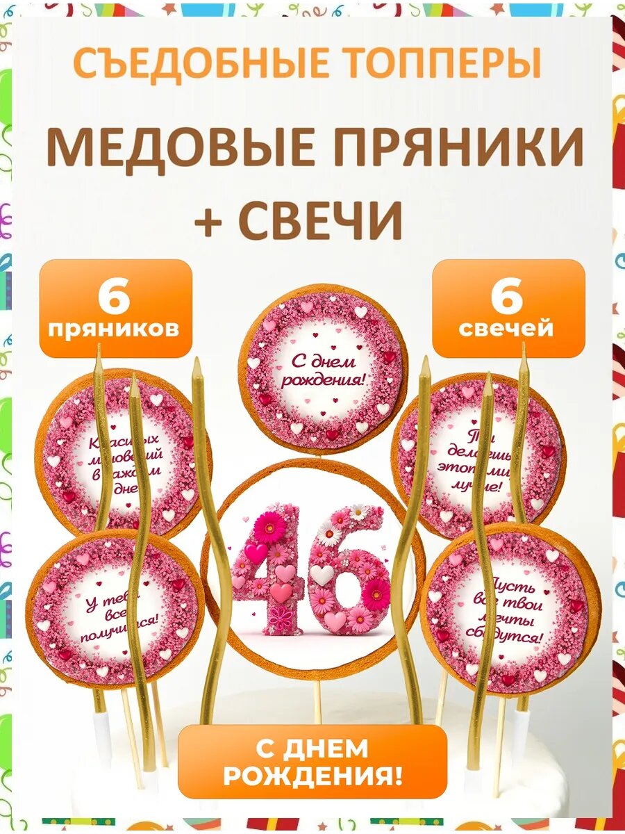 Топпер на торт 46 лет