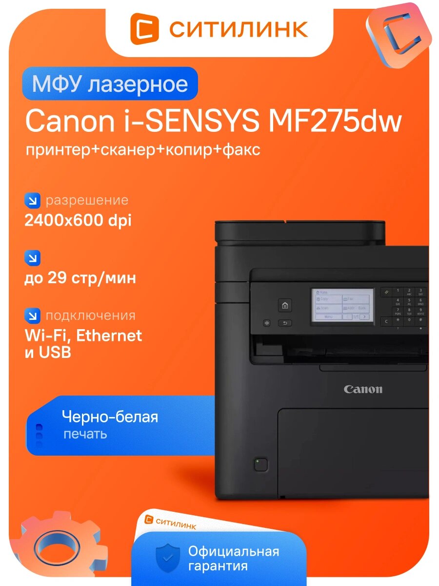 МФУ лазерное Canon i-SENSYS MF275dw ч/б, A4, 29 стр/мин, Wi-Fi, Ethernet, дуплекс, АПД, факс, 5621C001