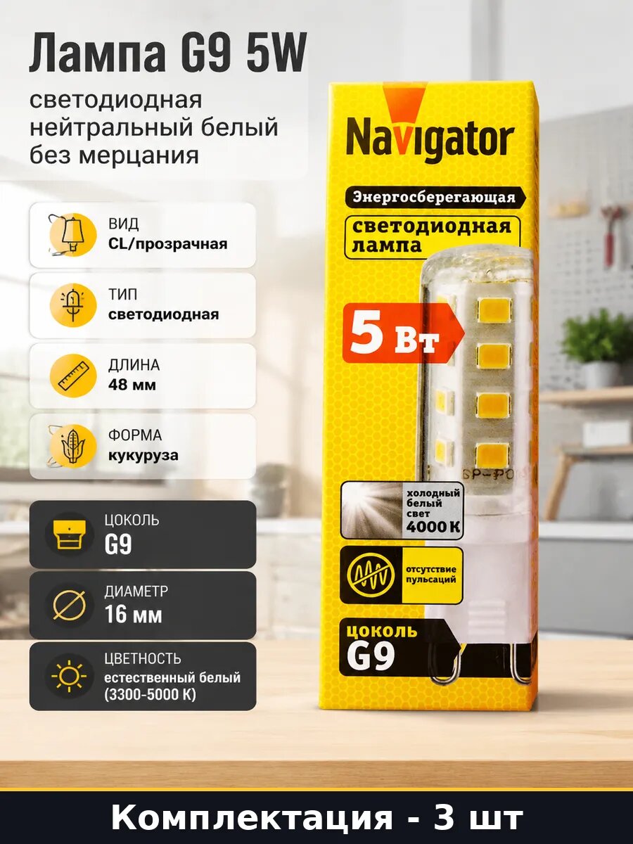 Светодиодная лампа G9 5w 220v 4000k без пульсаций набор 3 шт