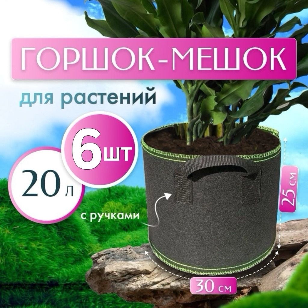 Тканевый Мешок для растений с ручками, 20л, 6 штук , Текстильный горшок для растений и цветов