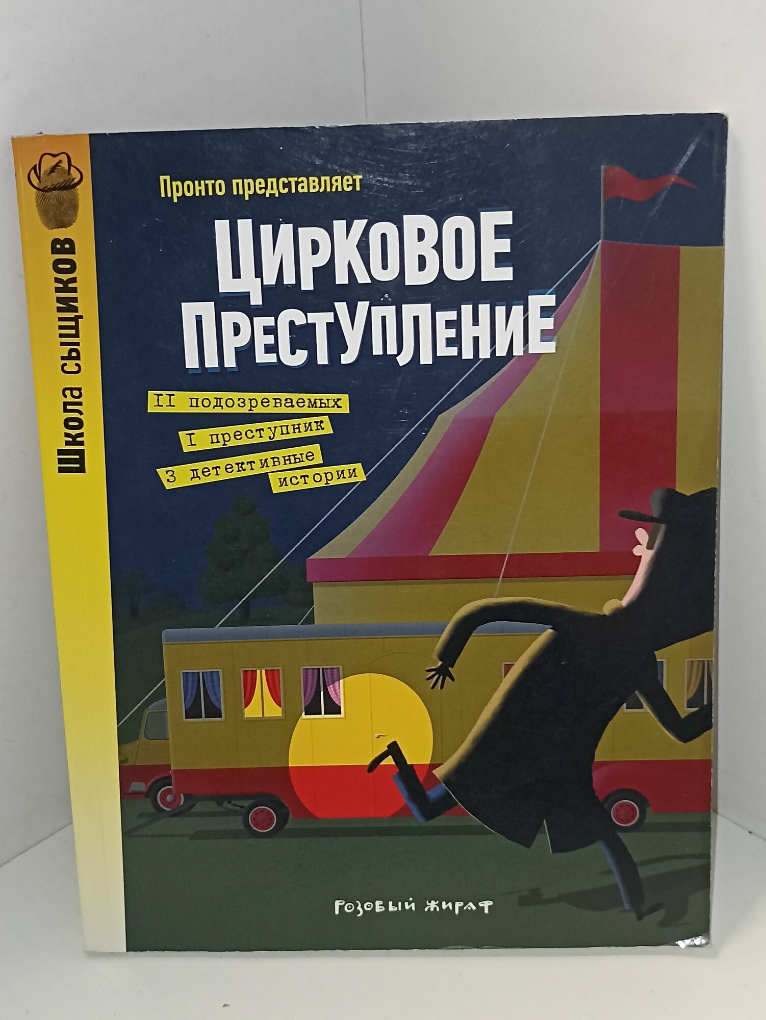 Цирковое преступление Пронто. школа сыщиков.