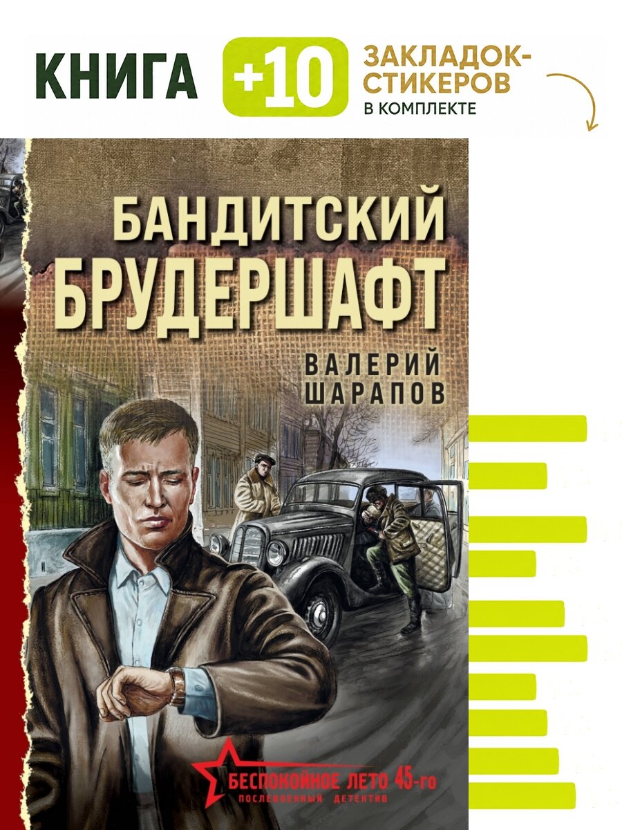 Бандитский брудершафт. Комплект: книга + 10 закладок-стикеров