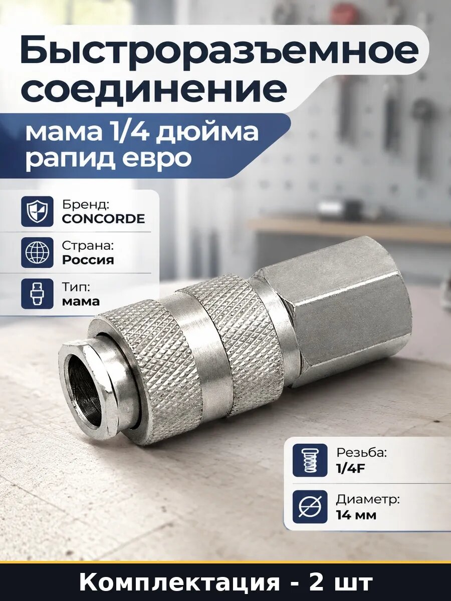 Набор 2 шт Переходник мама внутренняя резьба 1/4 быстросъем