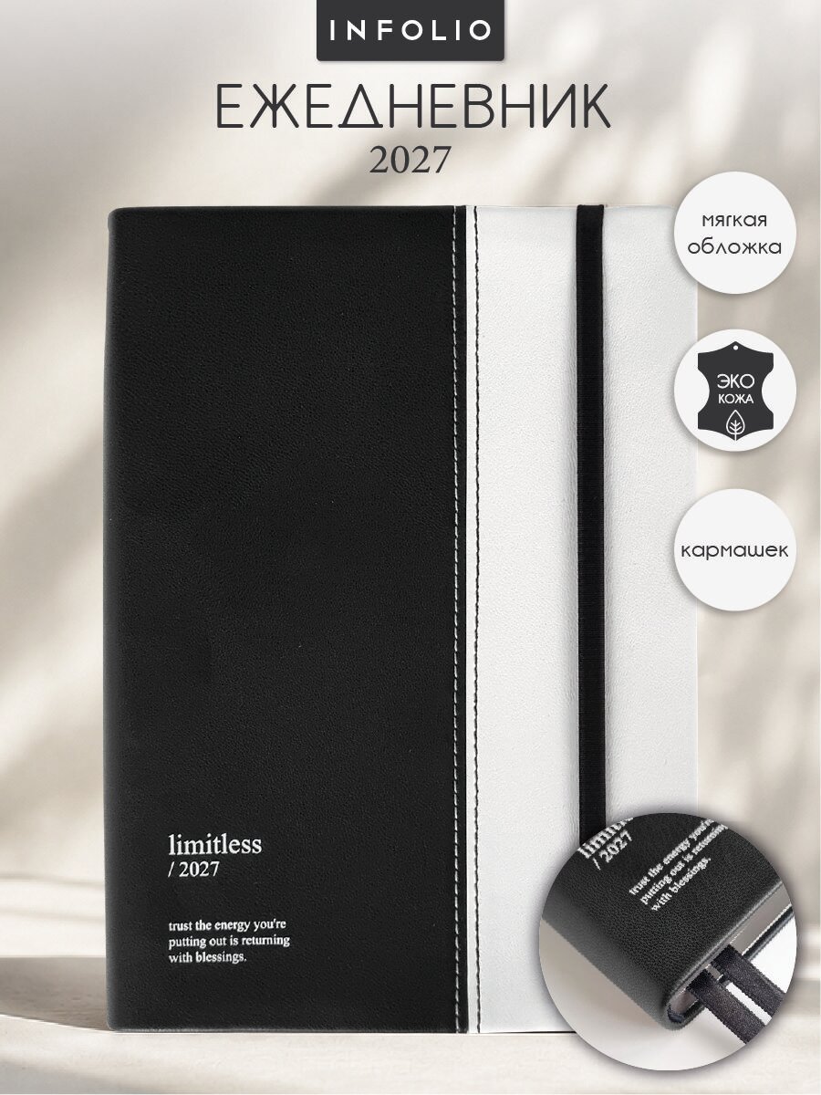 Датированный ежедневник планер 2027 А5 на 176 листов INFOLIO Limitless, мягкая обложка из экокожи