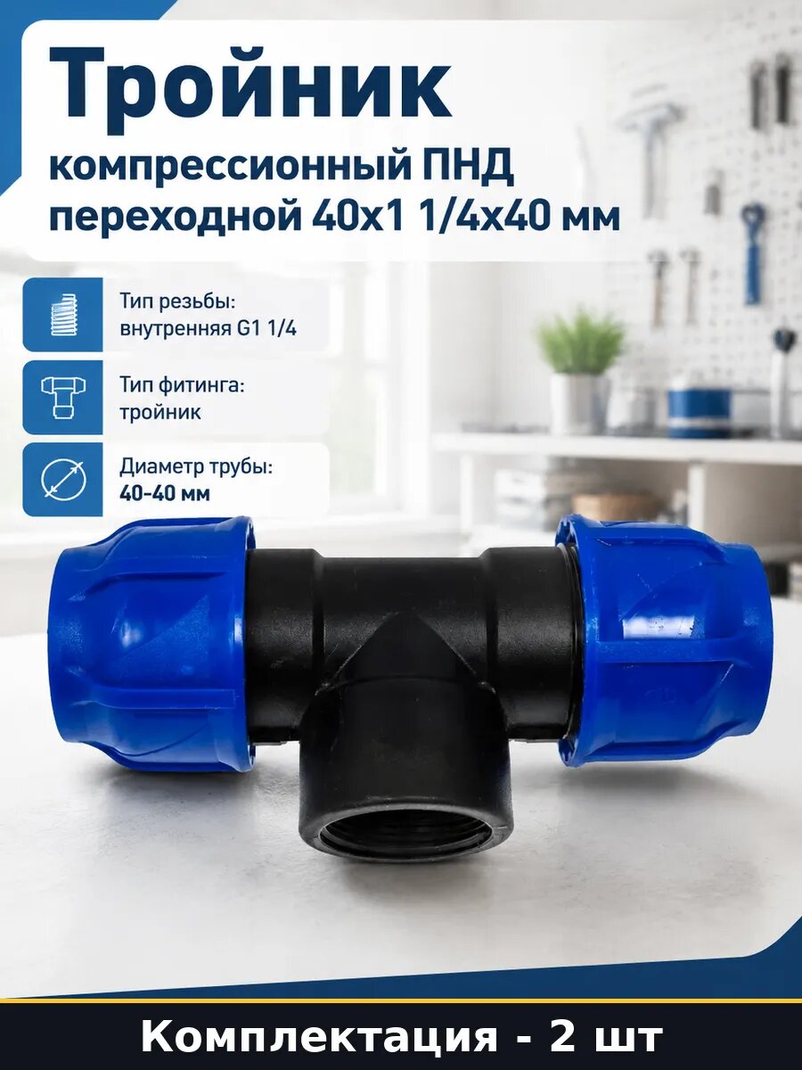 Тройник для ПНД труб 40мм внутренняя резьба 1 1/4 комплект 2