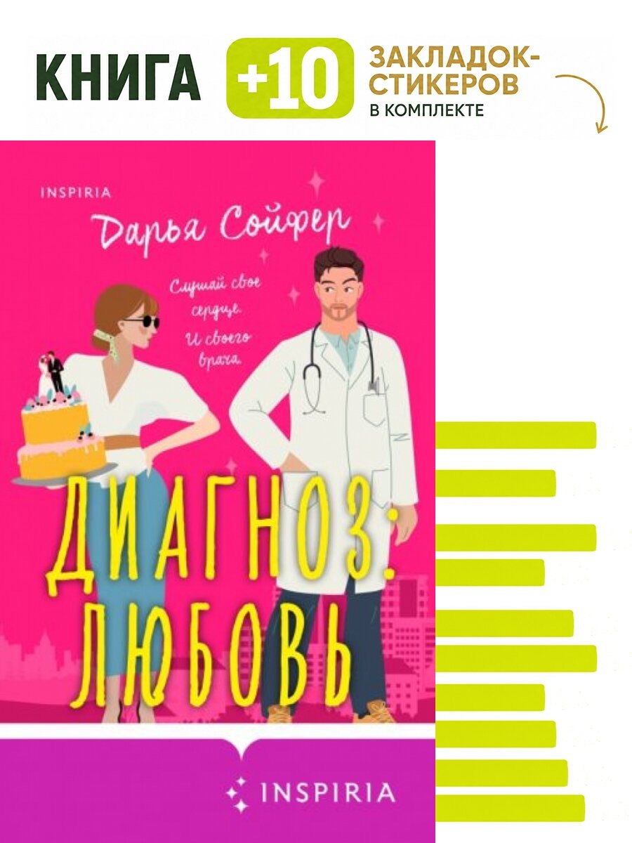 Диагноз: любовь. Комплект: книга + 10 закладок-стикеров
