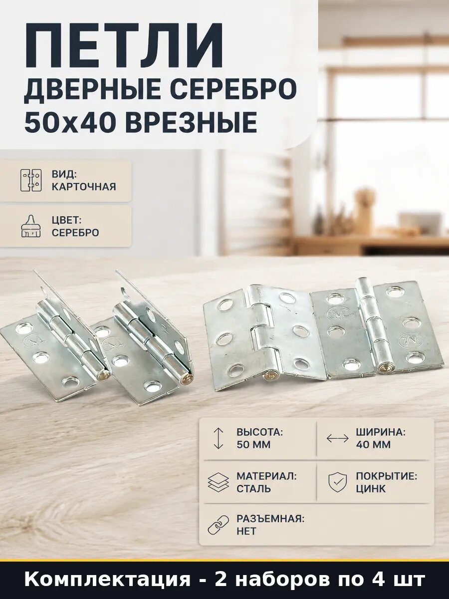 Петли для межкомнатных дверей 50х40 врезные сталь цинк 8 шт