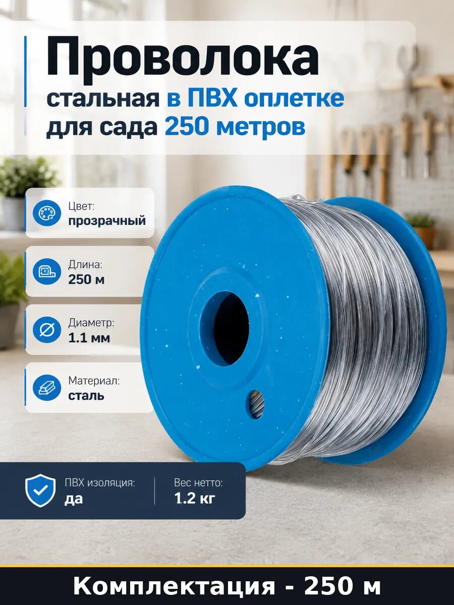 Проволока стальная в ПВХ оплетке для сада 250 метров