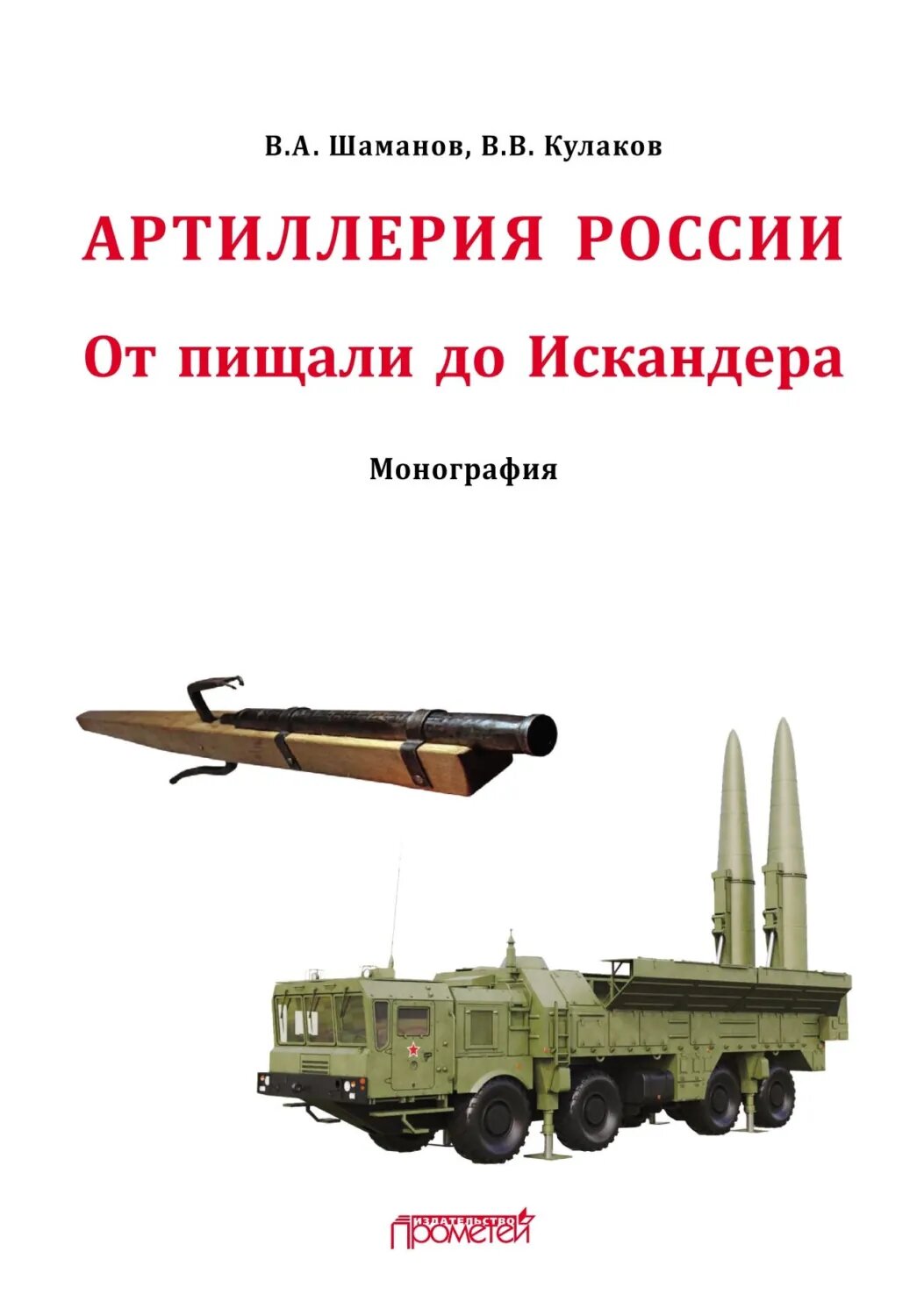 Отечественная артиллерия. От пищали до Искандера [Цифровая книга]