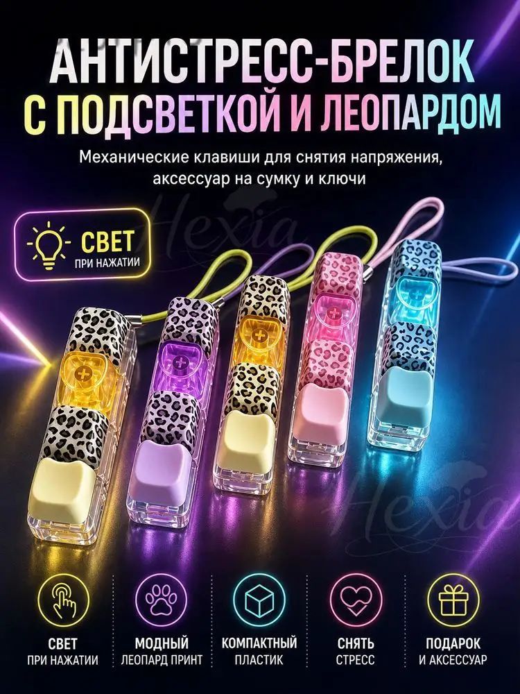 Брелок антистресс кейкап с леопардом, светящаяся механическая кнопка для сумки и ключей