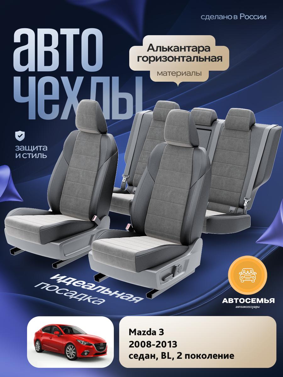 Чехлы Мазда 3 (Mazda 3) 2008-2013 2 BL хэтчбек, седан Алькантара Серый AS2689-F2726-2 АвтоСемья