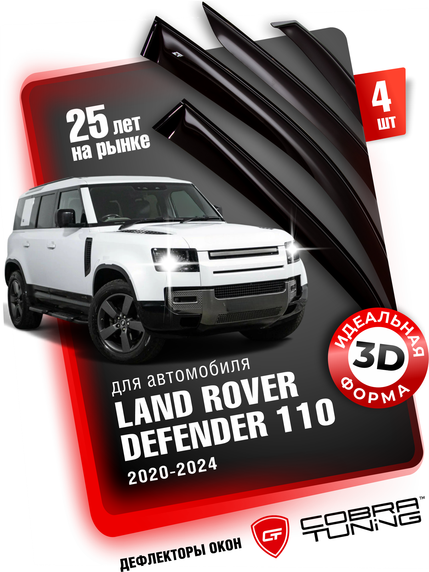 Дефлекторы боковых окон для Land Rover Defender 110 (Ленд Ровер Дефендер) 2020-2024, ветровики на двери автомобиля, Cobra Tuning
