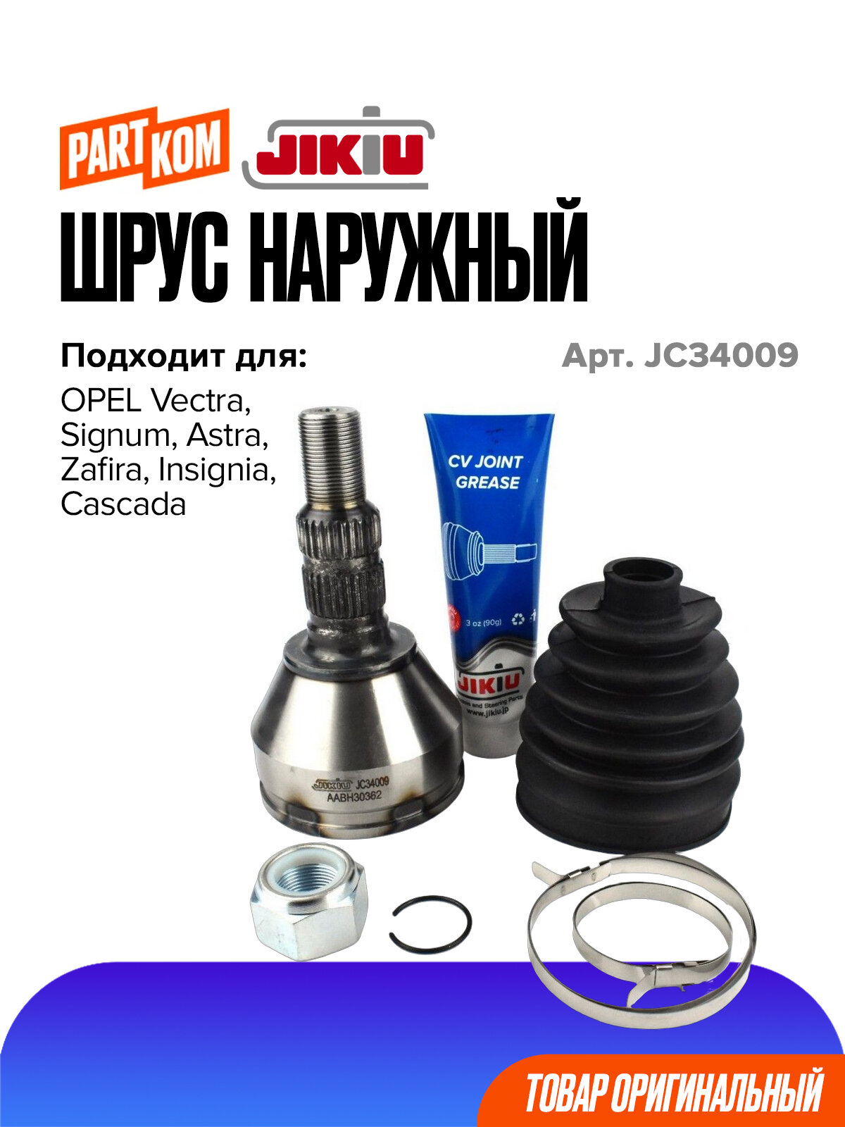 ШРУС наружный для а/м OPEL Astra, Vectra / Опель Астра, Вектра, JIKIU JC34009