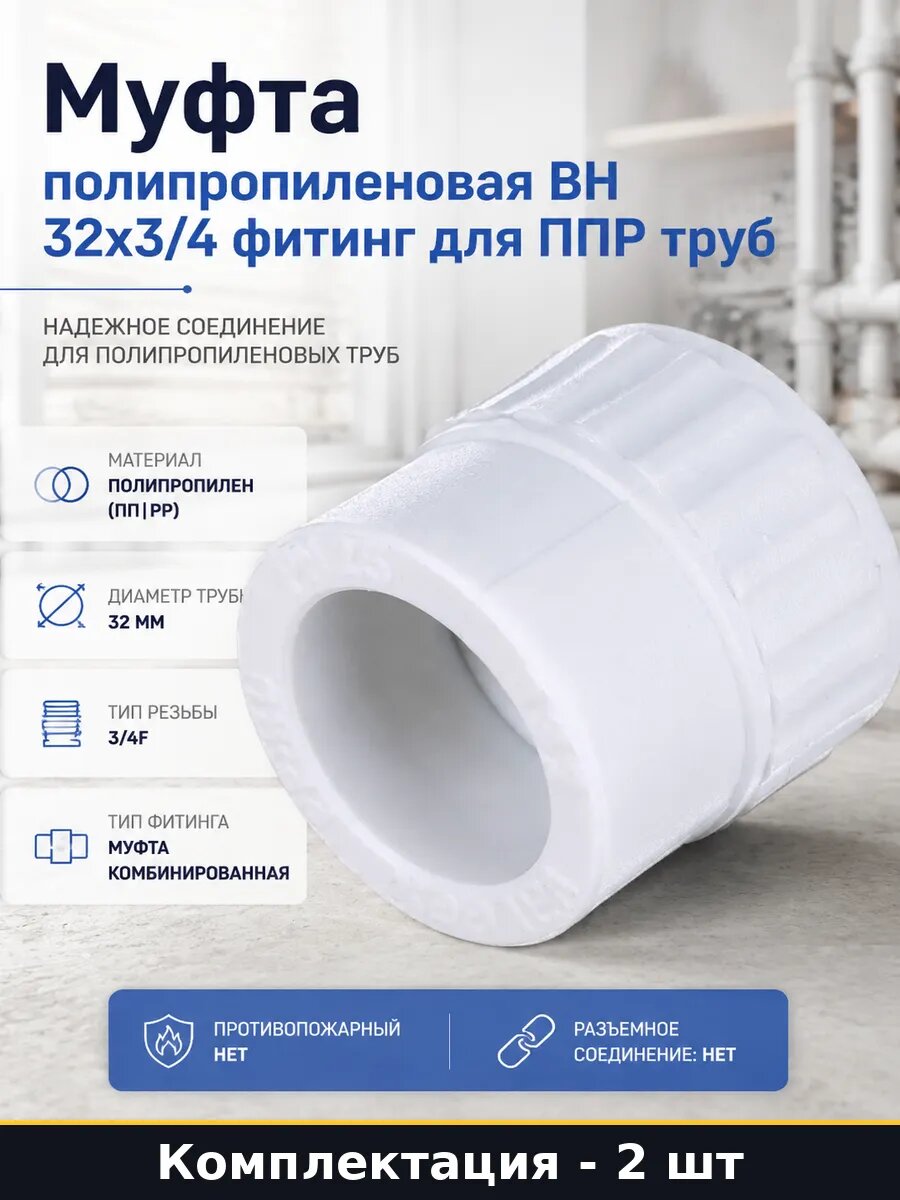 Муфта полипропиленовая 32 3/4, фитинг ппр белая, 2 штуки