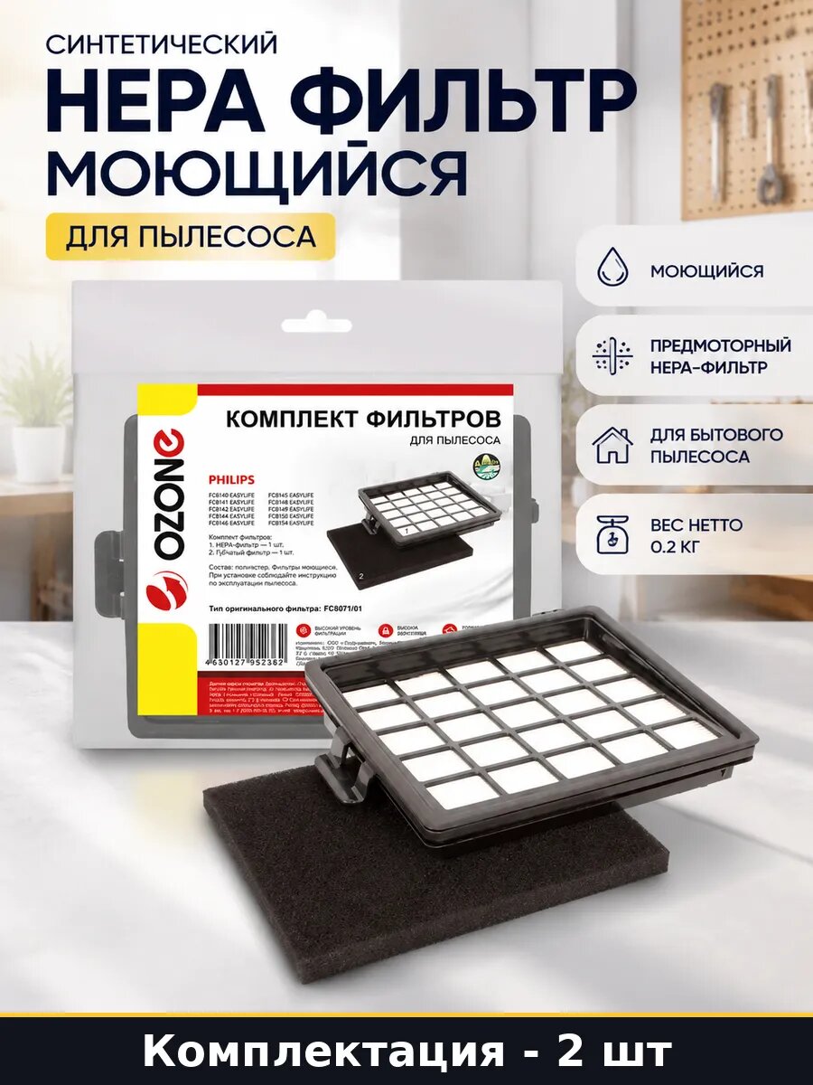 Синтетический HEPA фильтр моющийся 2 шт для пылесоса