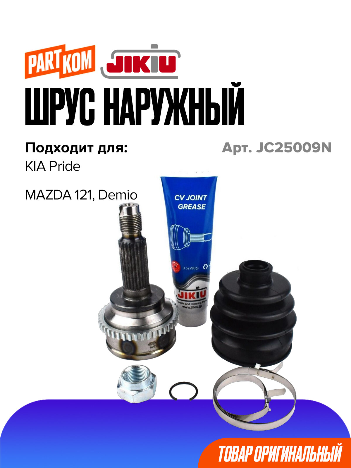 ШРУС наружный для а/м MAZDA Demio, 121 / Мазда Демио, 121, JIKIU JC25009N