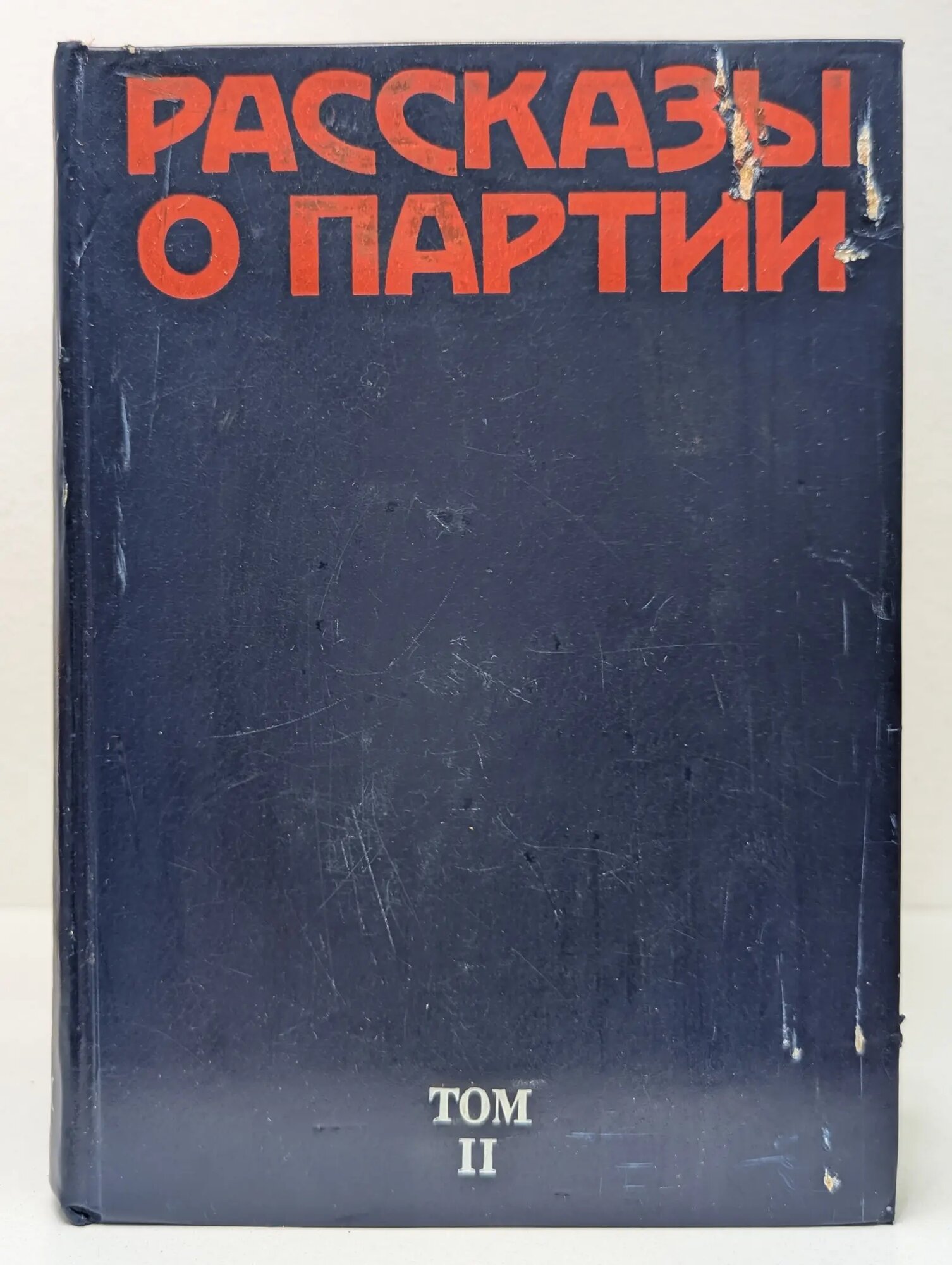 Рассказы о Партии. В 4 томах. Том 2 Сборник 1980