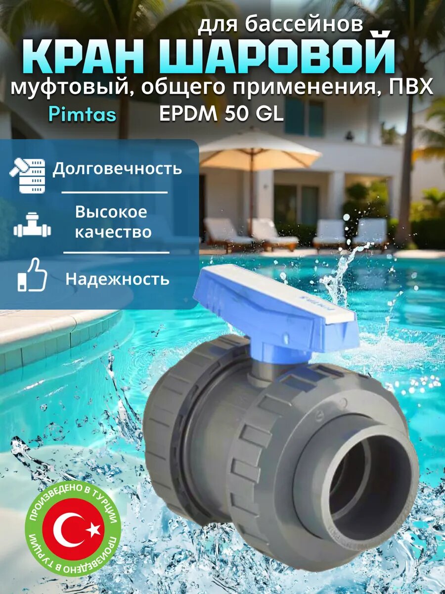 Кран шаровой муфтовый для бассейна, 50мм, НПВХ, Pimtas. Турция