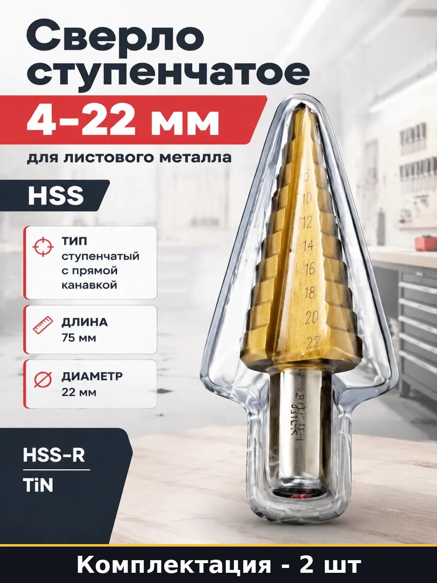Сверло ступенчатое по металлу 4-22 мм HSS-TiN прямое 2 штуки