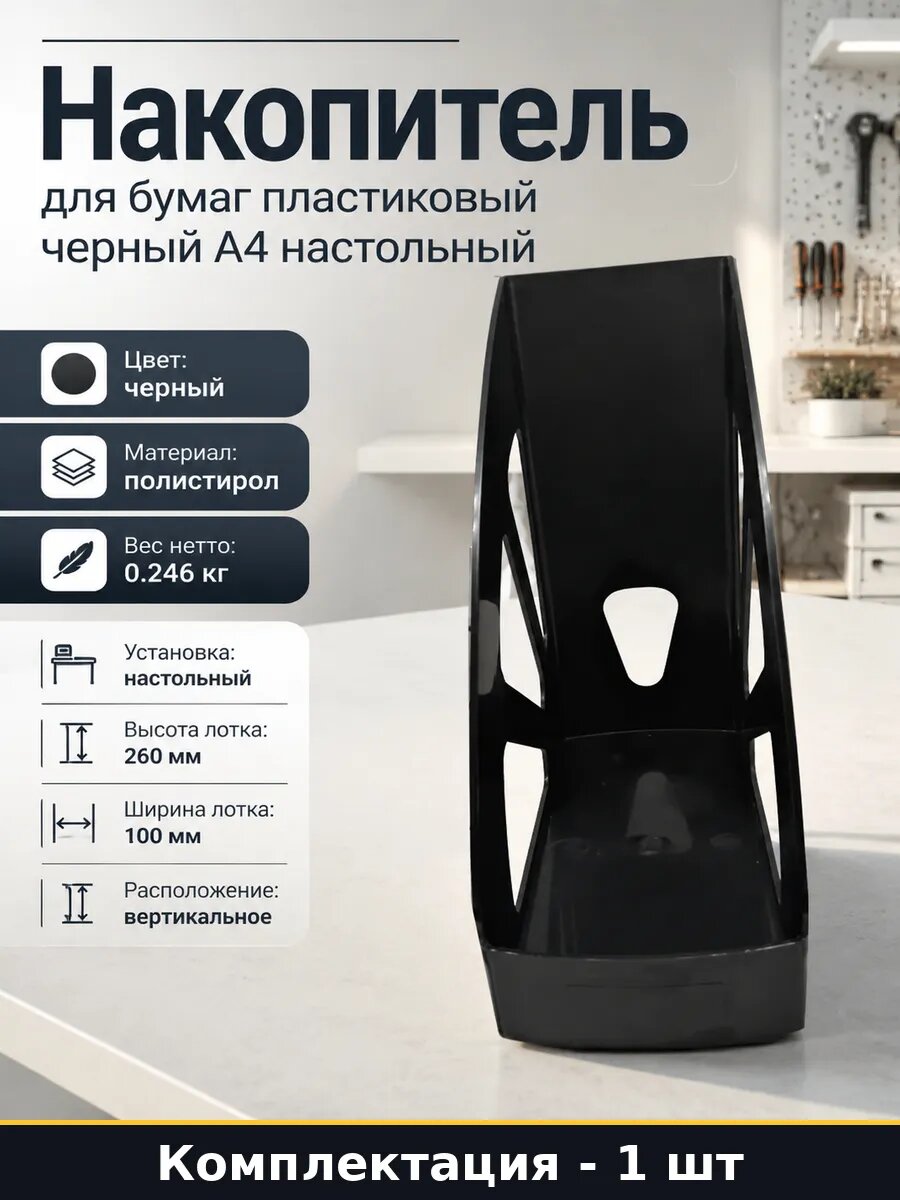 Накопитель для бумаг пластиковый черный А4 настольный