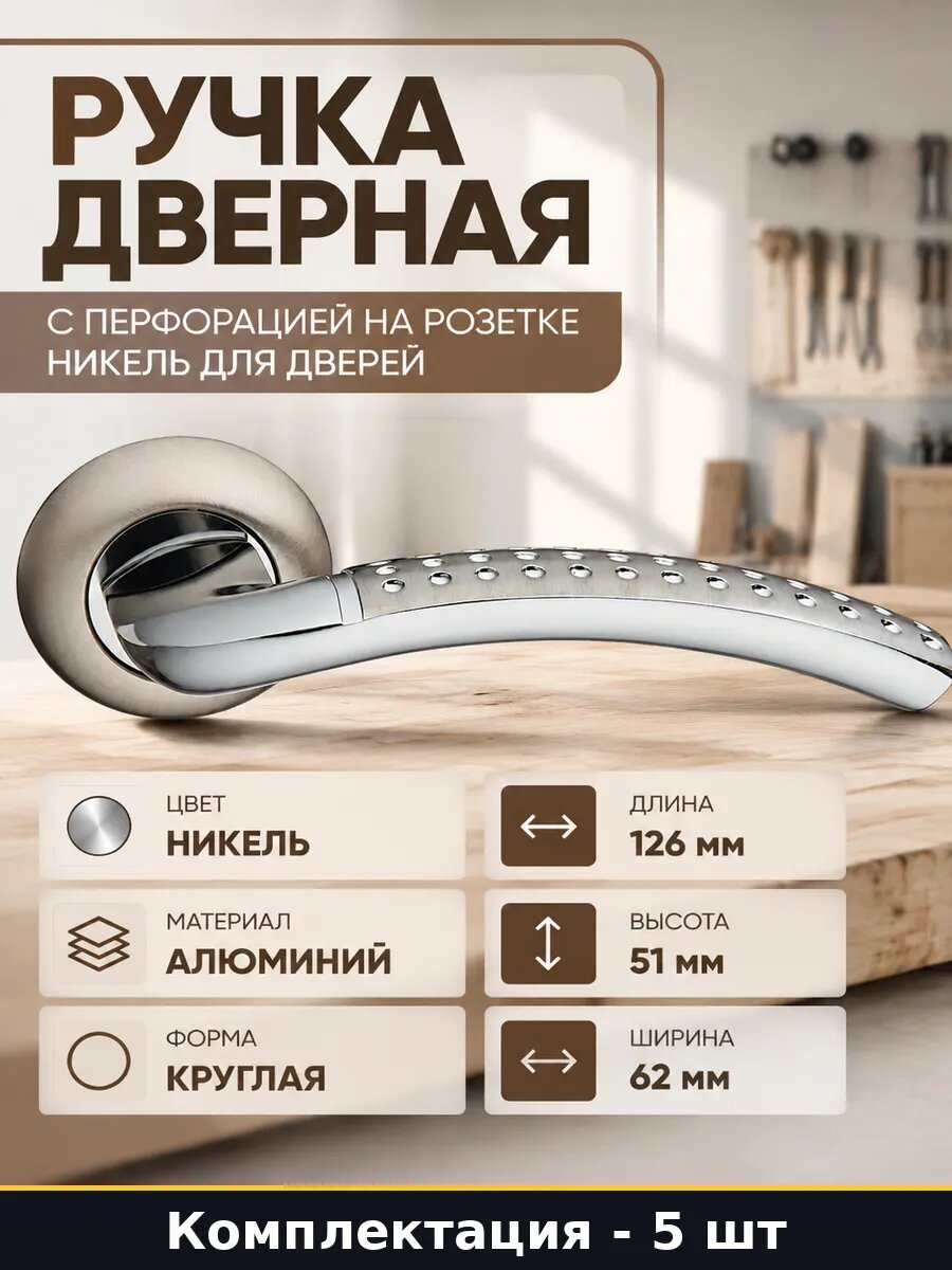 Ручка межкомнатная A-59 HHP никель на розетке круглая 5 штук
