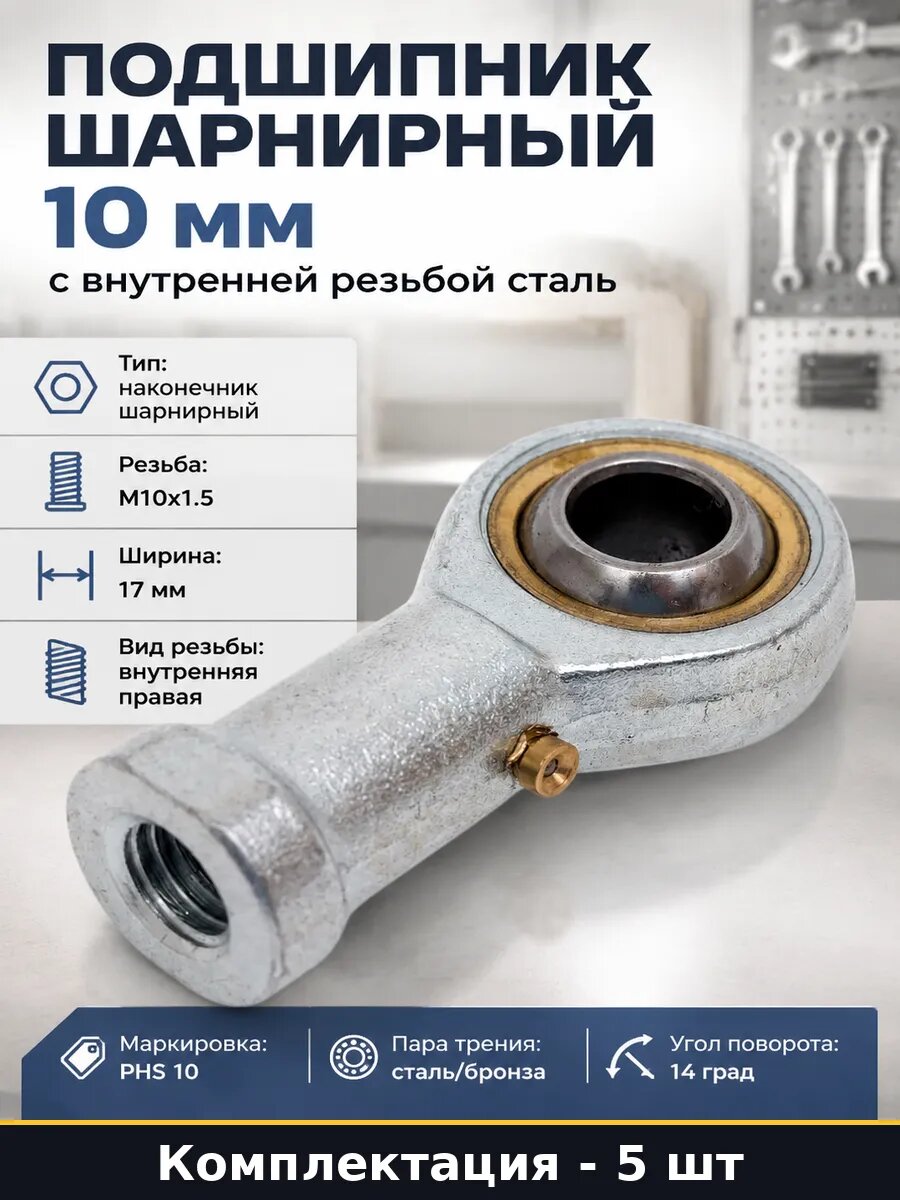 Наконечник шарнирный PHS10 M10 правая резьба 10мм сталь 5 шт