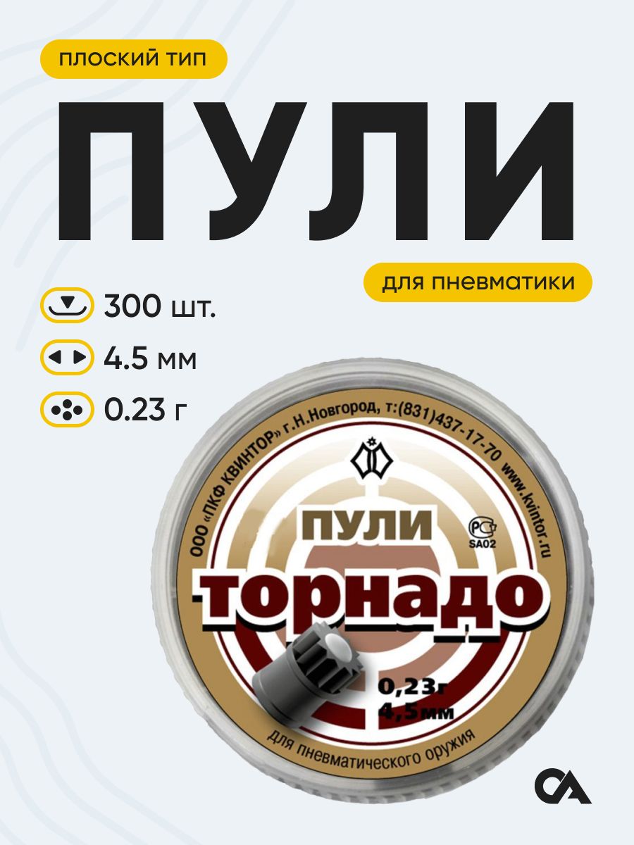 Пульки для пневматики 4,5 мм Квинтор Торнадо , 300 шт, Т3