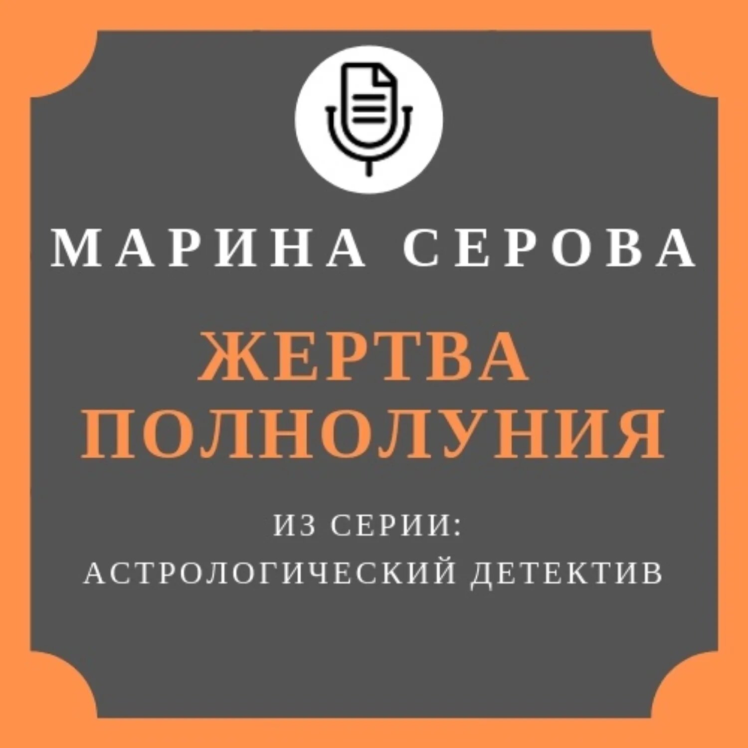 Жертва полнолуния [Аудиокнига]